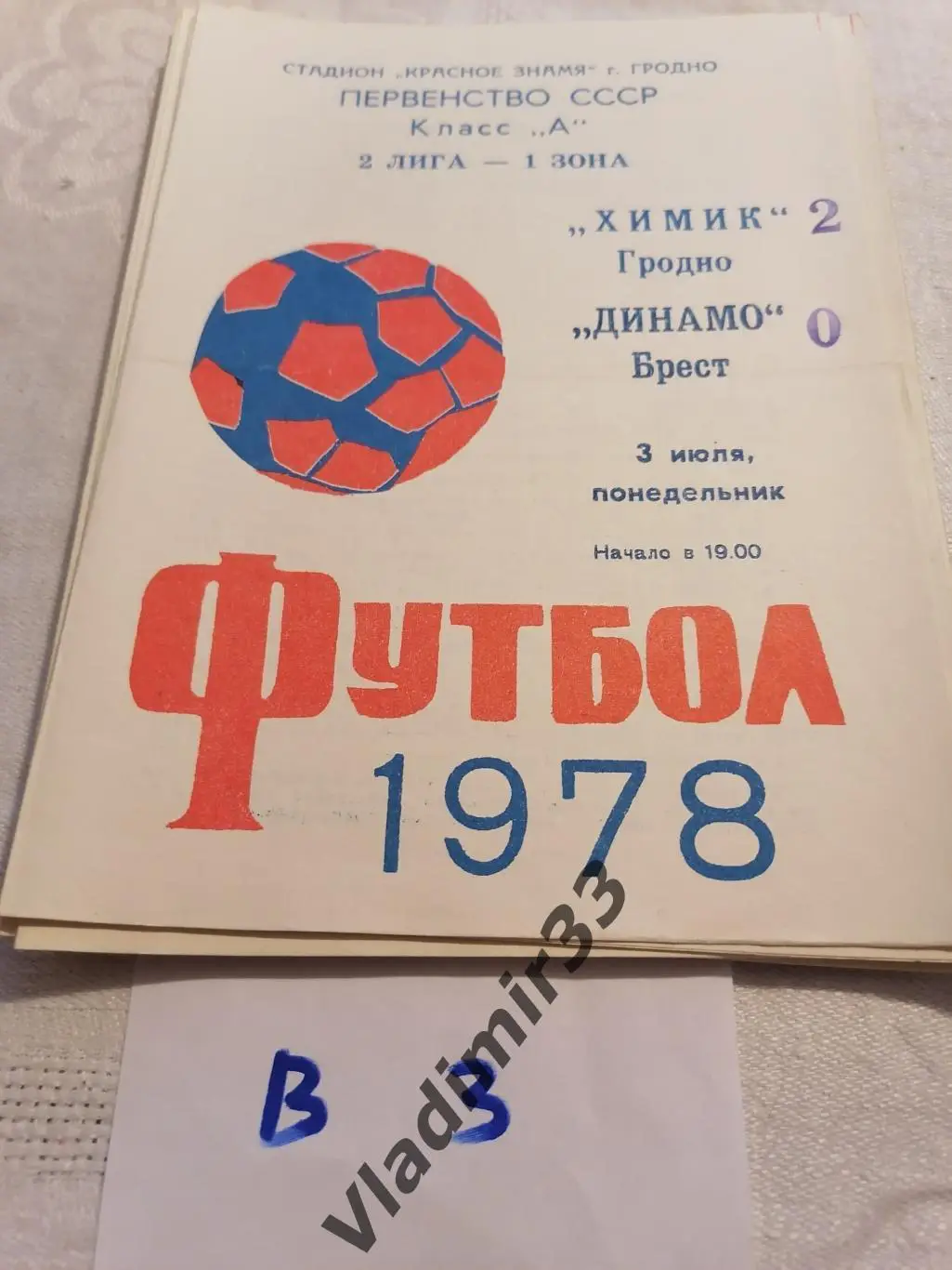Химик Гродно - Динамо Брест 1978