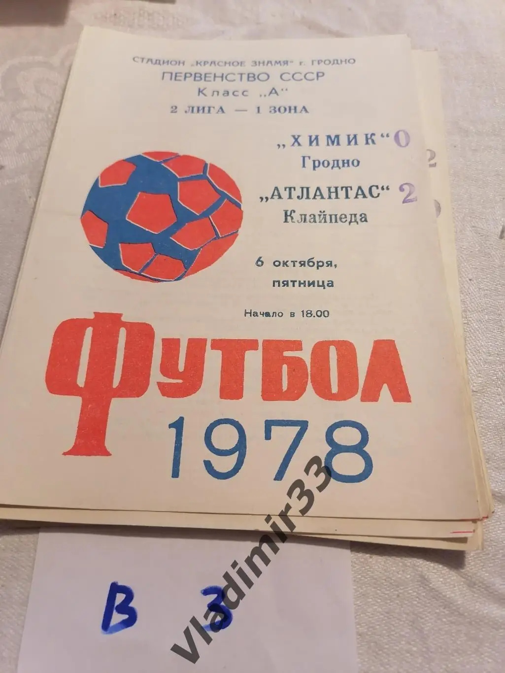 Химик (Гродно) - Атлантас (Клайпеда) 1978