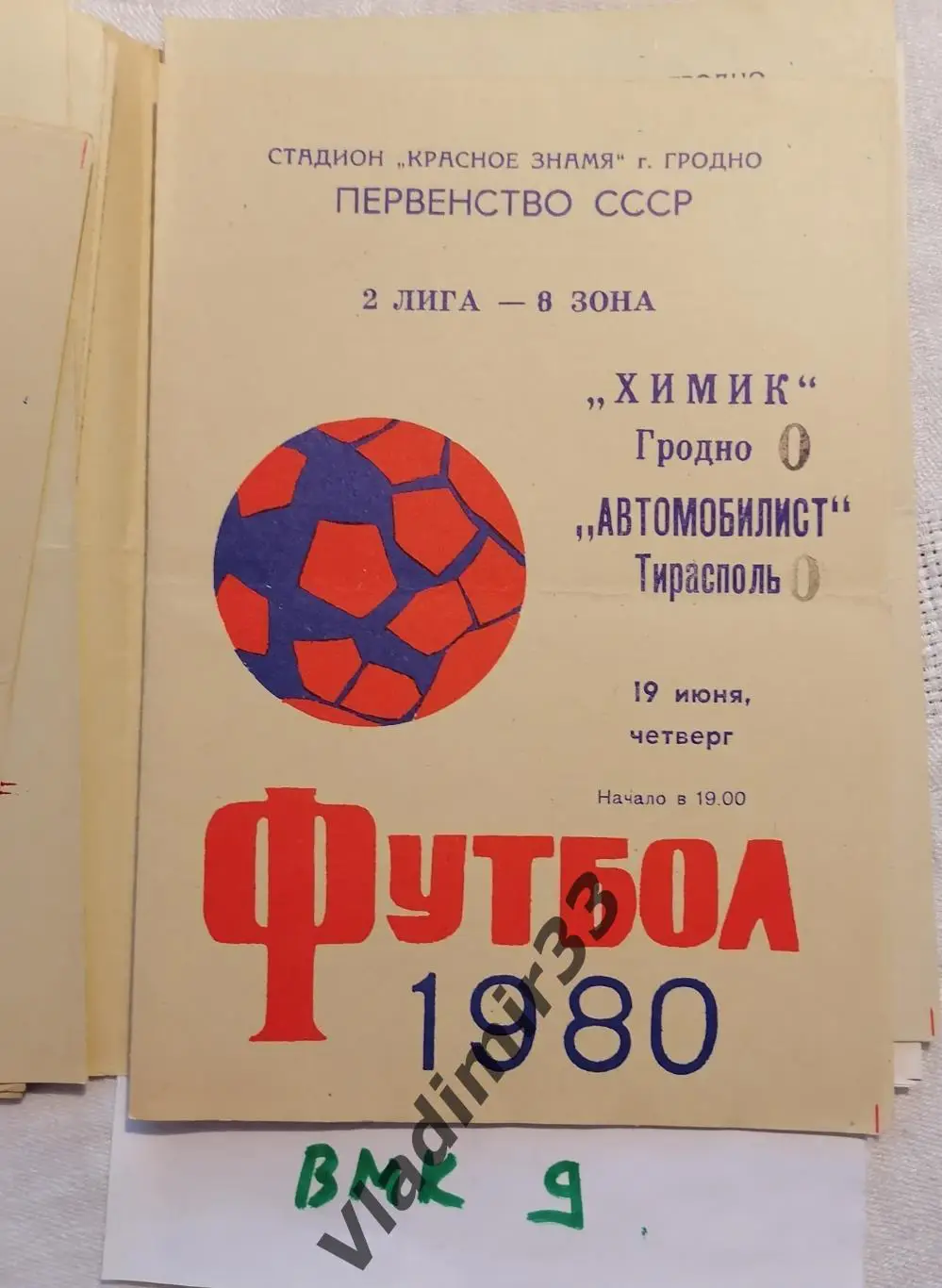 Химик Гродно - Автомобилист Тирасполь 1980