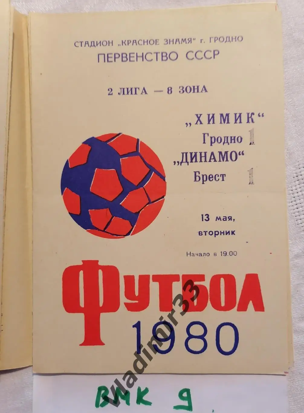 Химик Гродно - Динамо Брест 1980