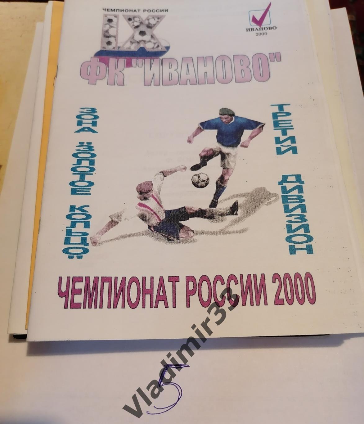 Иваново 2000