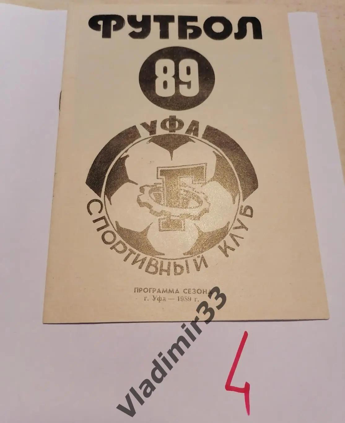 Уфа 1989