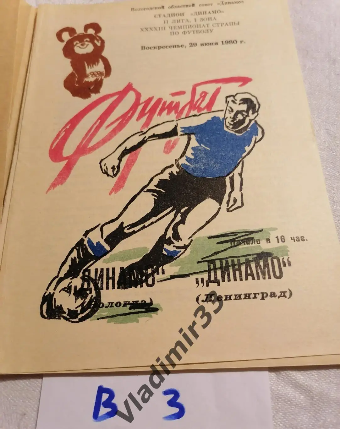 Динамо Вологда - Динамо Ленинград 1980