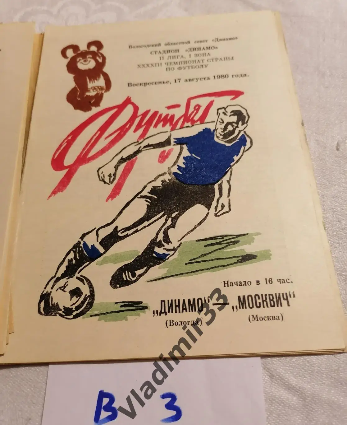 Динамо Вологда - Москвич Москва 1980