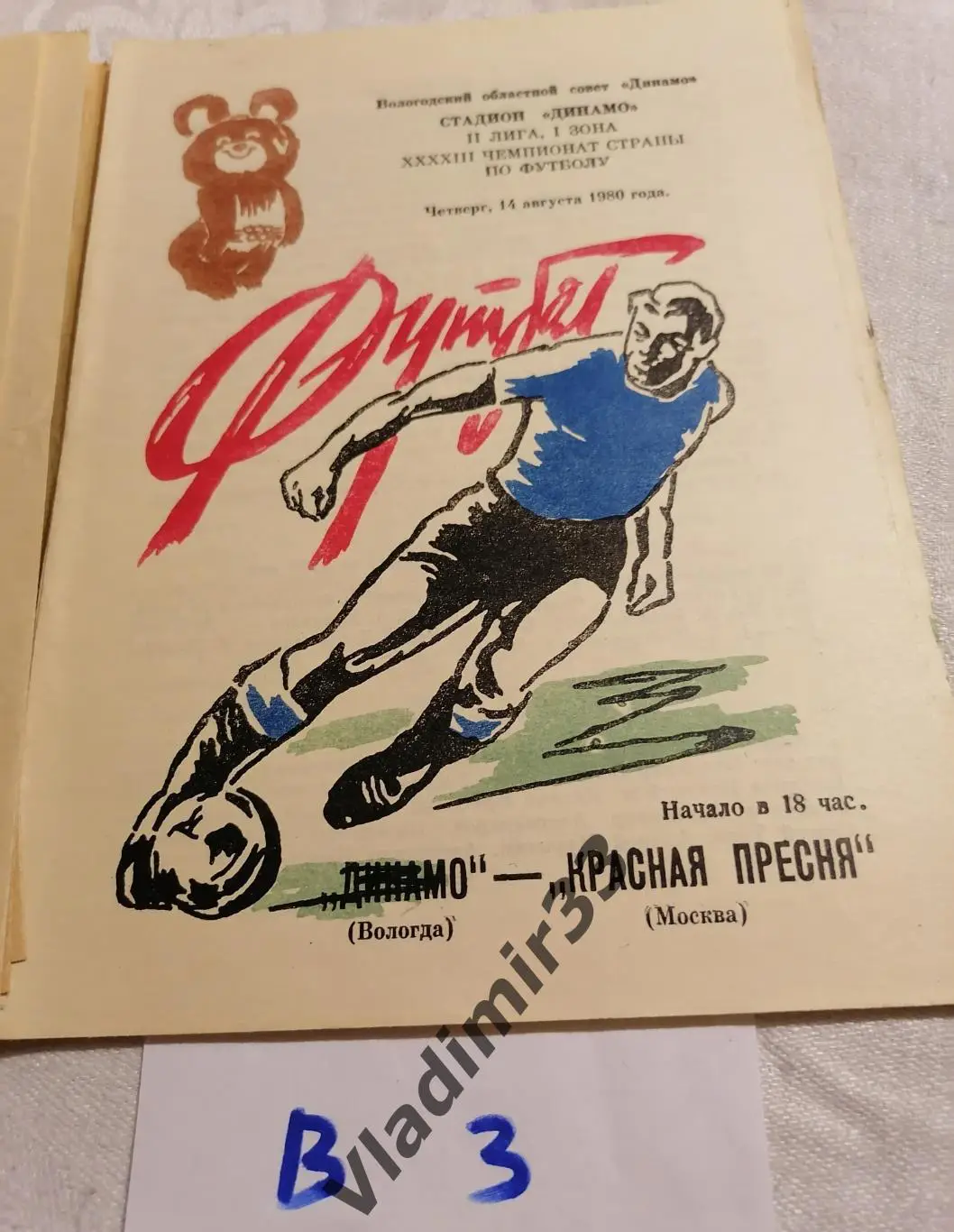 Динамо Вологда - Красная Пресня Москва 1980