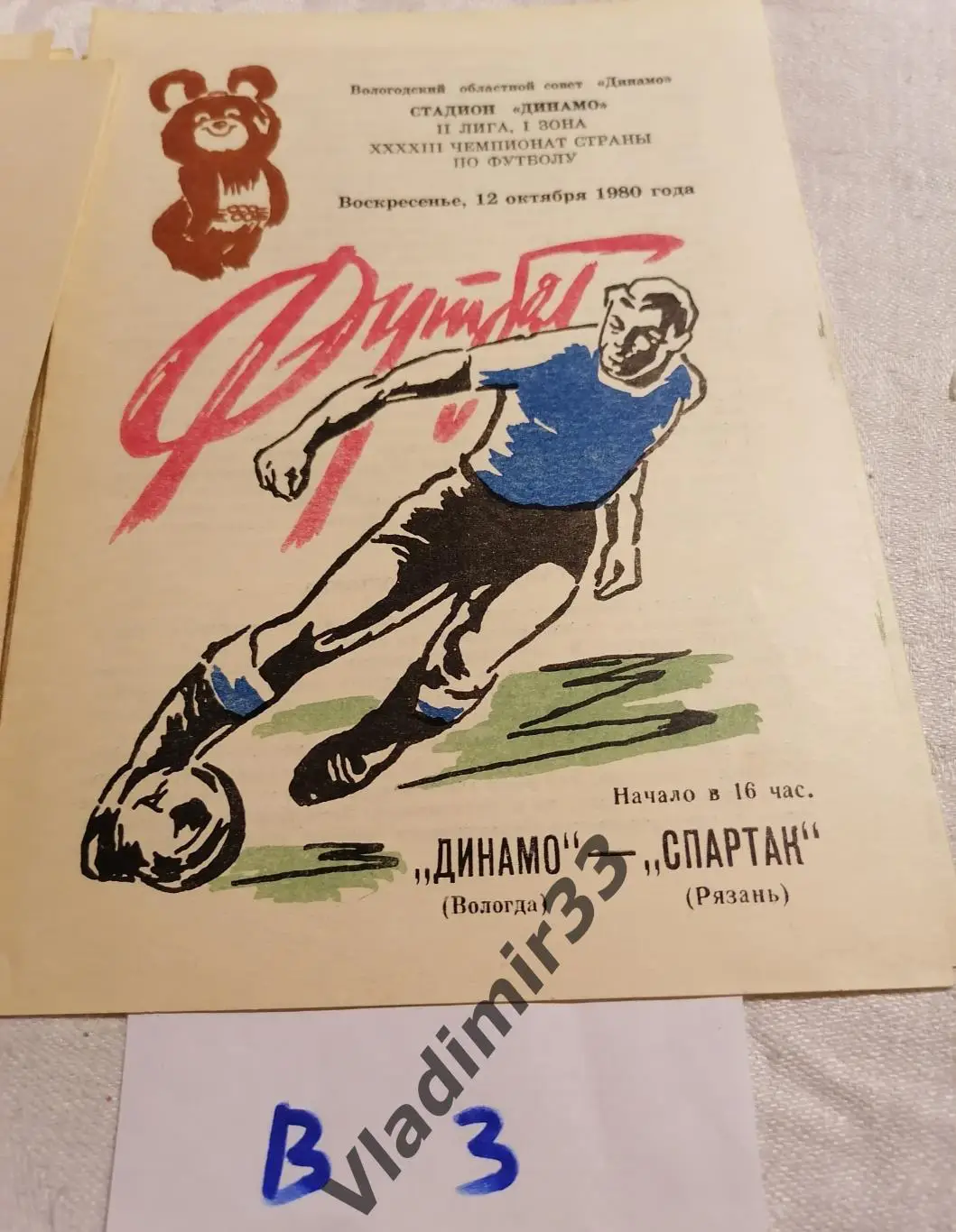 Динамо Вологда - Спартак Рязань 1980