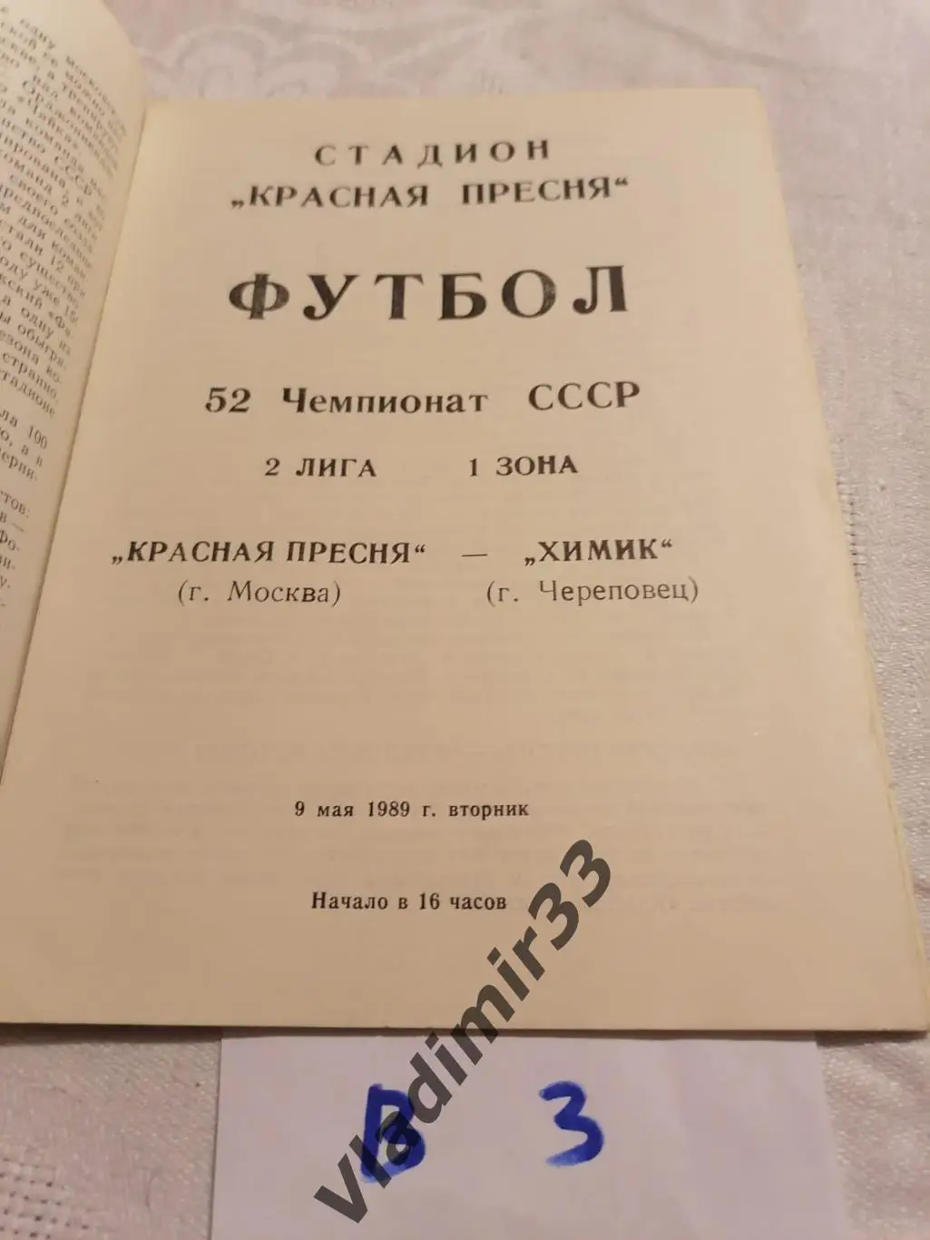 Красная Пресня Москва - Химик Череповец 1989