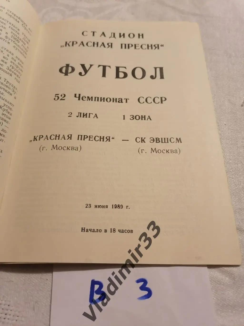 Красная Пресня Москва - СК ЭШВСМ Москва 1989