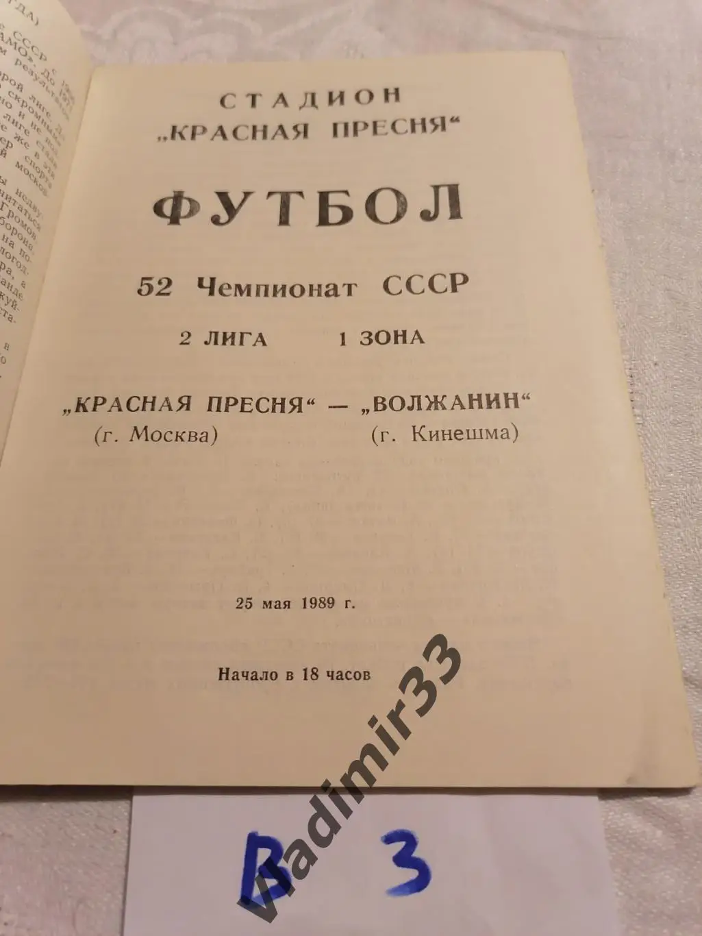Красная Пресня Москва - Волжанин Кинешма 1989