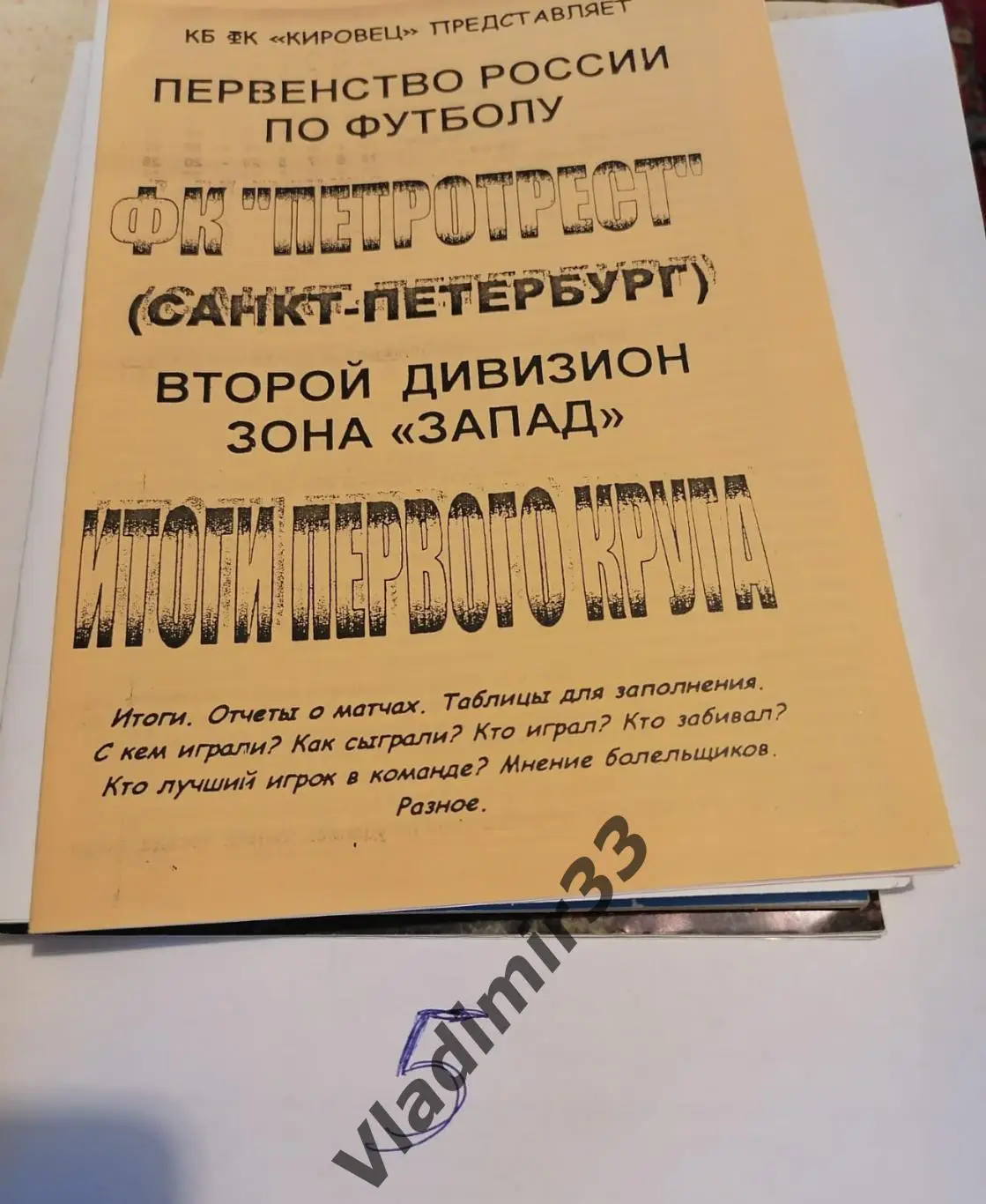 Петротрест Санкт-Петербург 2003 итоги первого круга