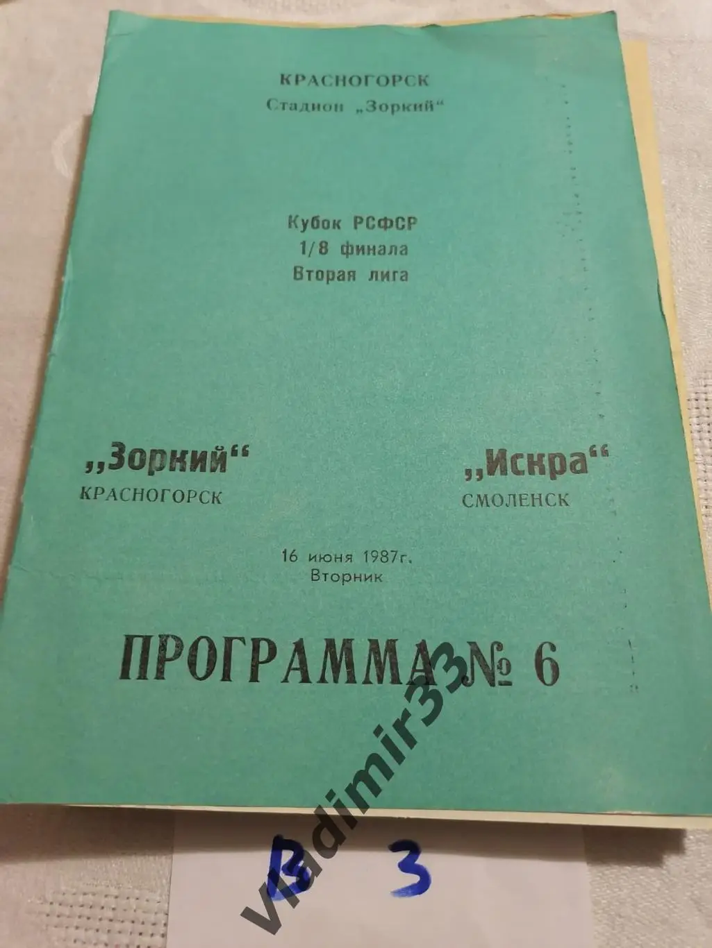 Кубок РСФСР. Зоркий Красногорск - Искра Смоленск 1987