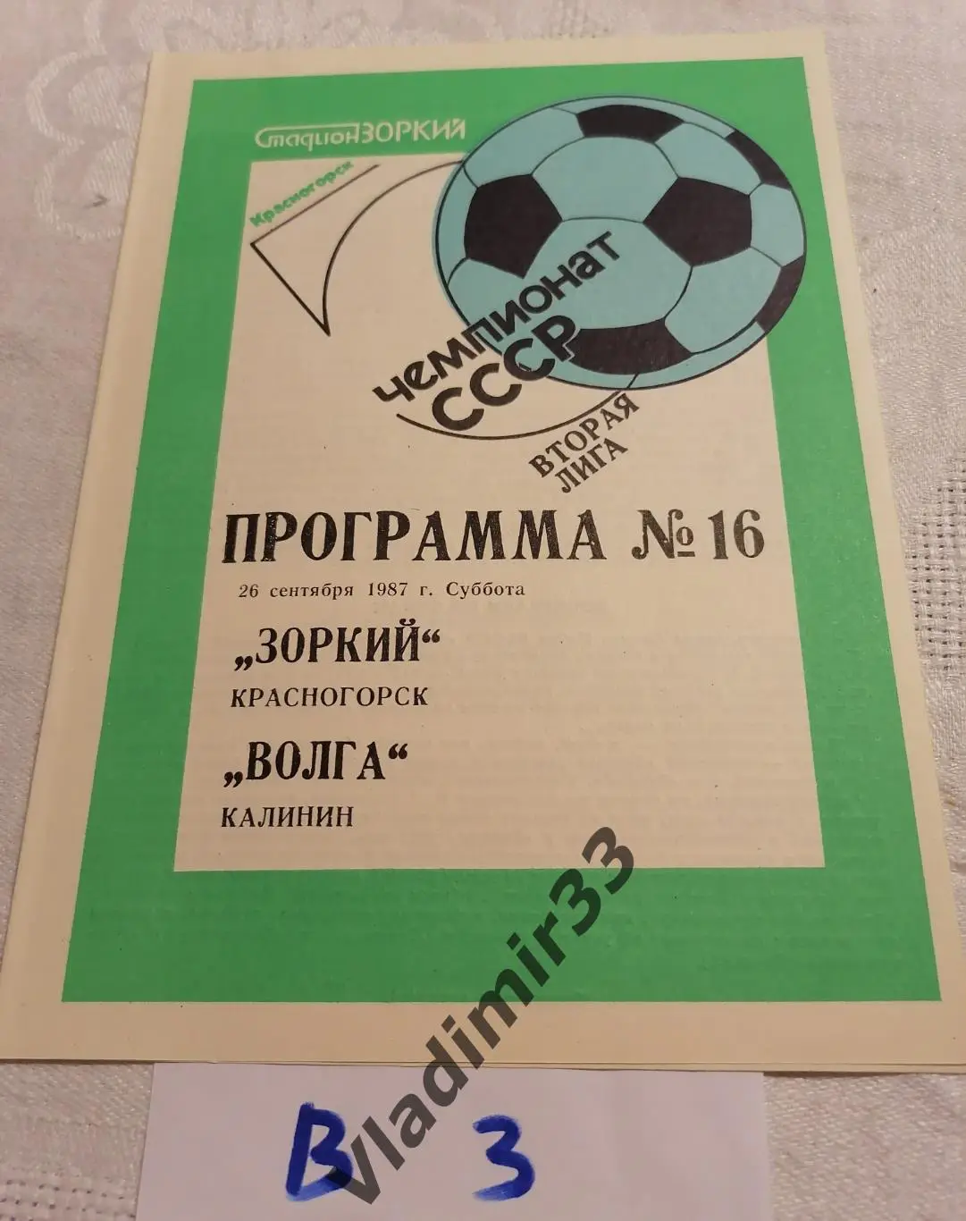 Зоркий Красногорск - Волга Калинин 1987