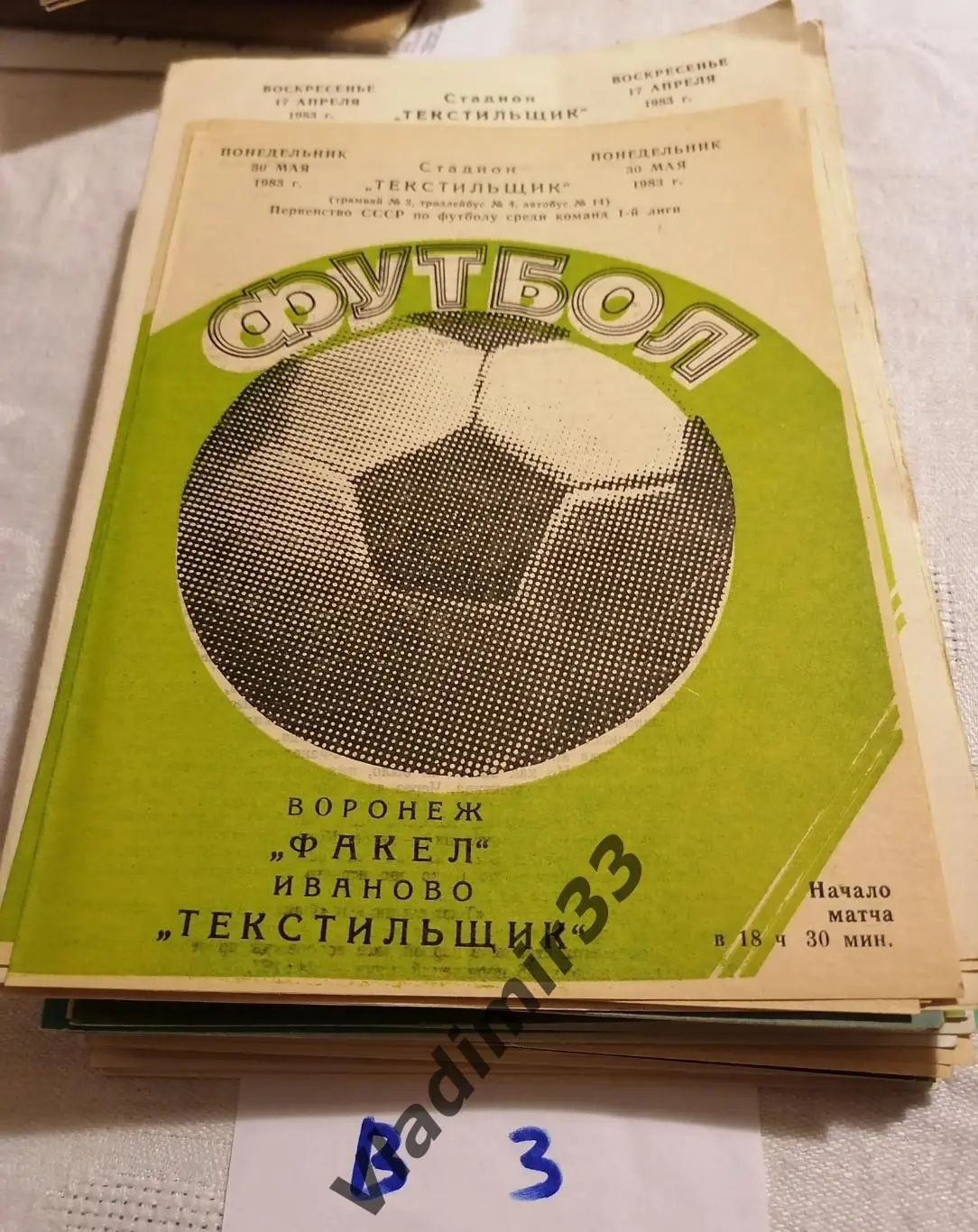 Текстильщик Иваново - Факел Воронеж 1983