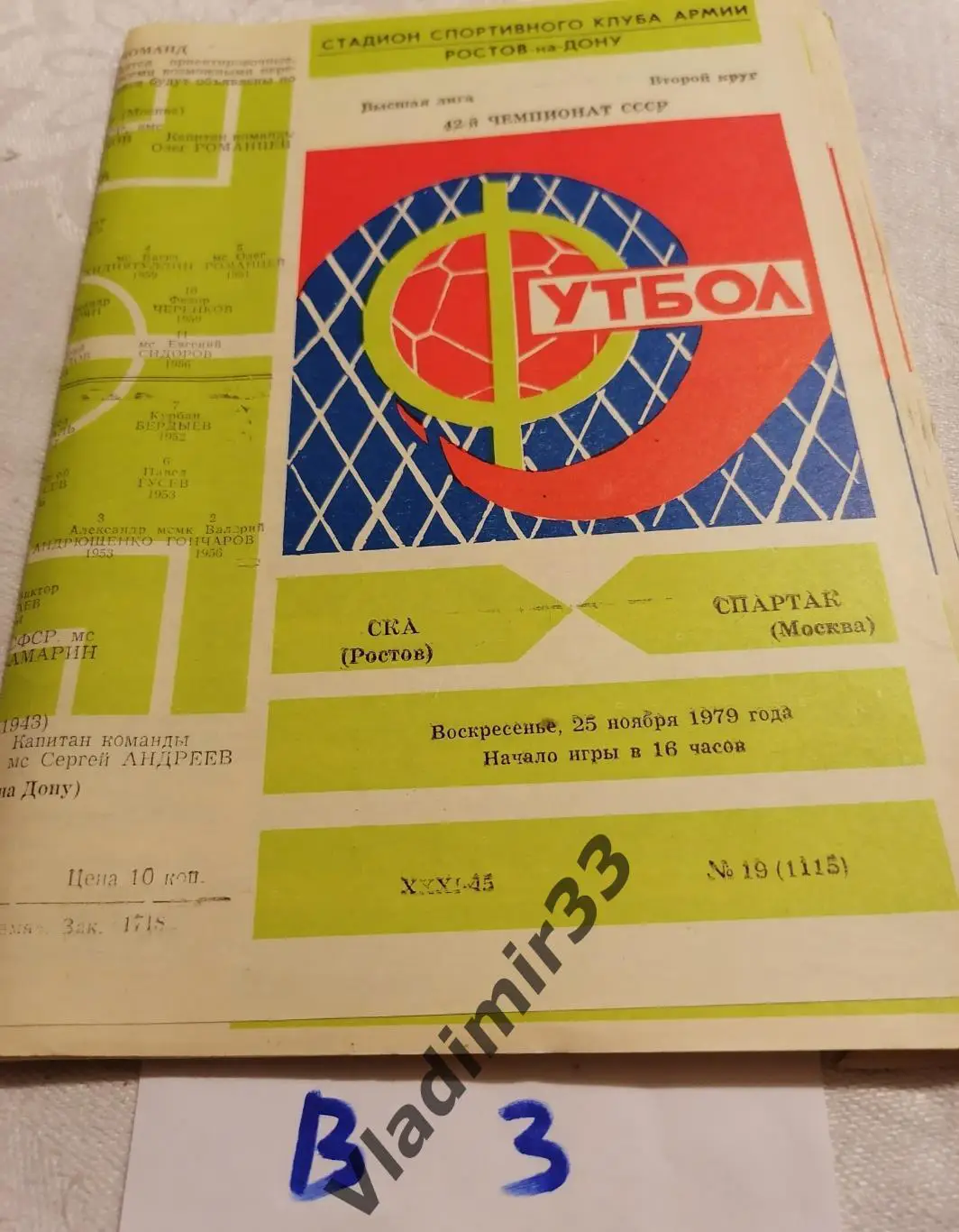 СКА Ростов-на-Дону - Спартак Москва 1979