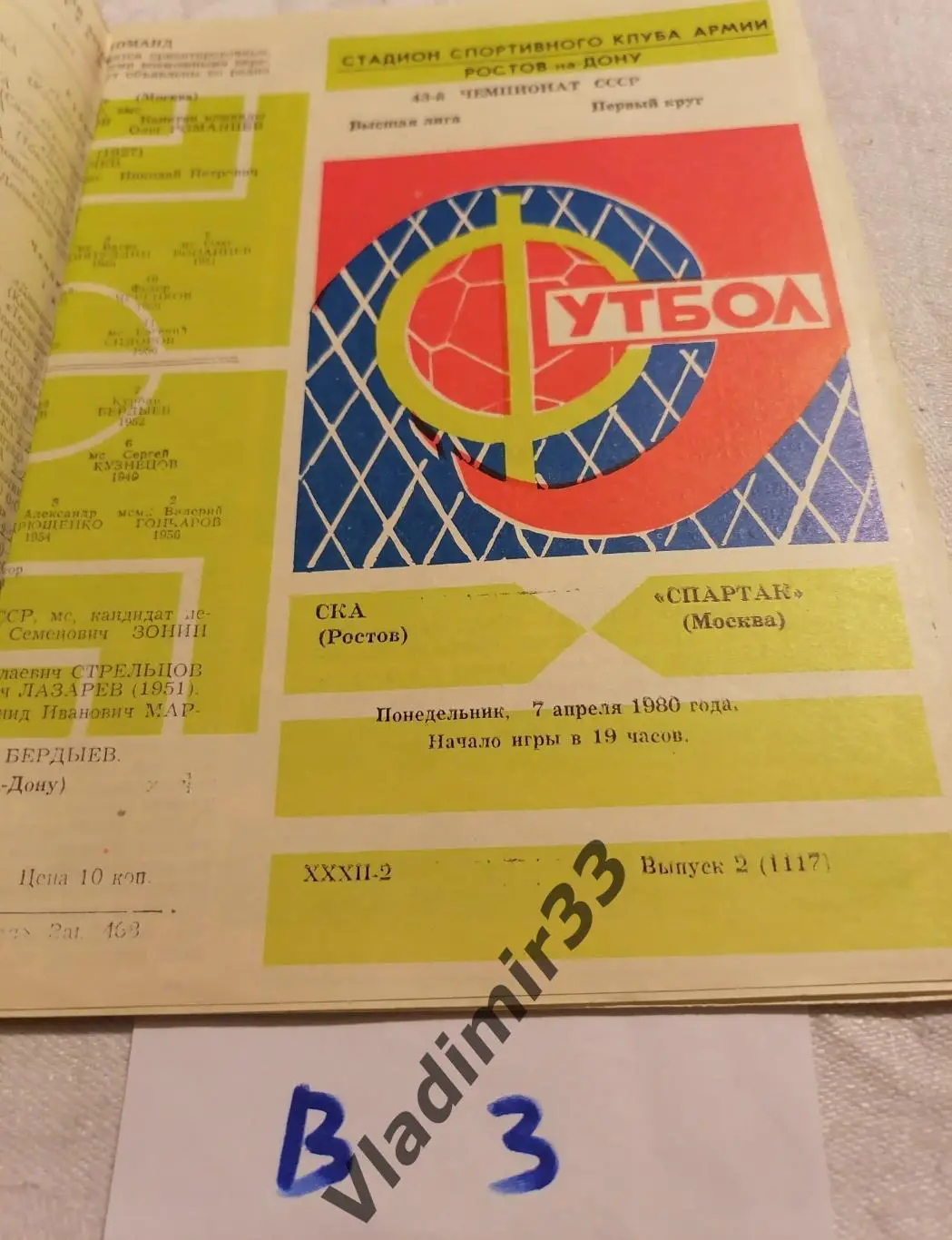 СКА Ростов-на-Дону - Спартак Москва 1980