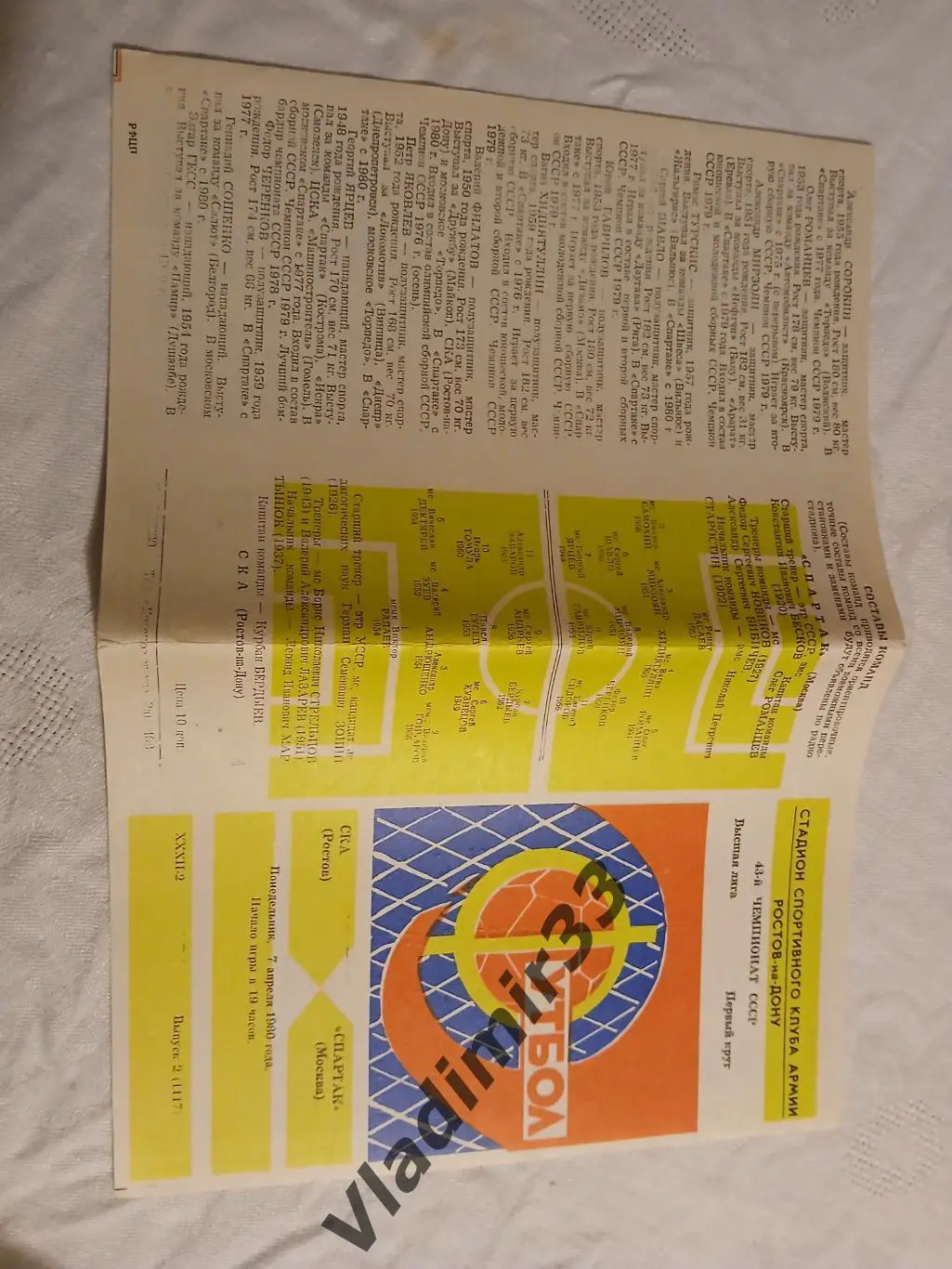 СКА Ростов-на-Дону - Спартак Москва 1980 1