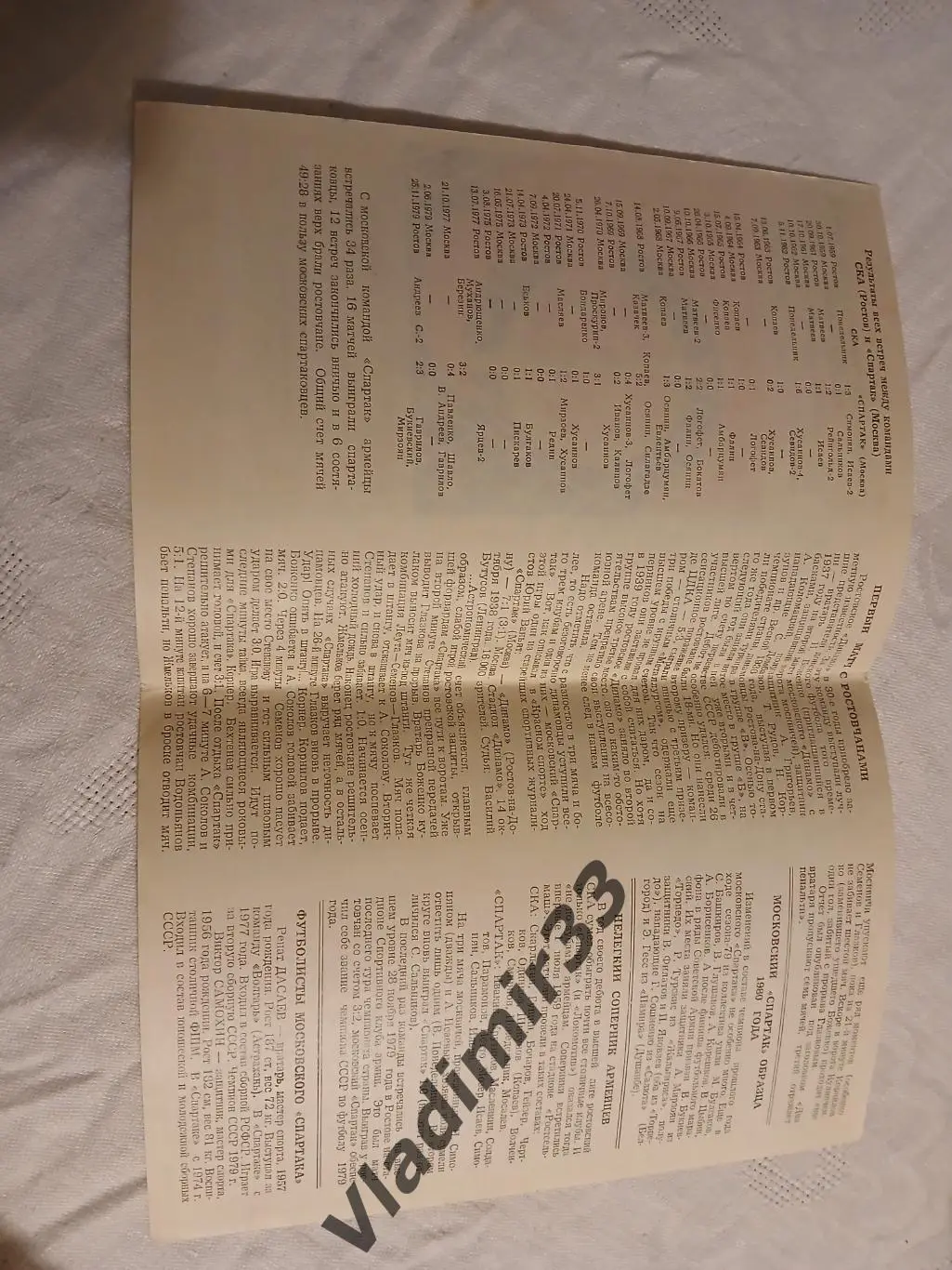 СКА Ростов-на-Дону - Спартак Москва 1980 2