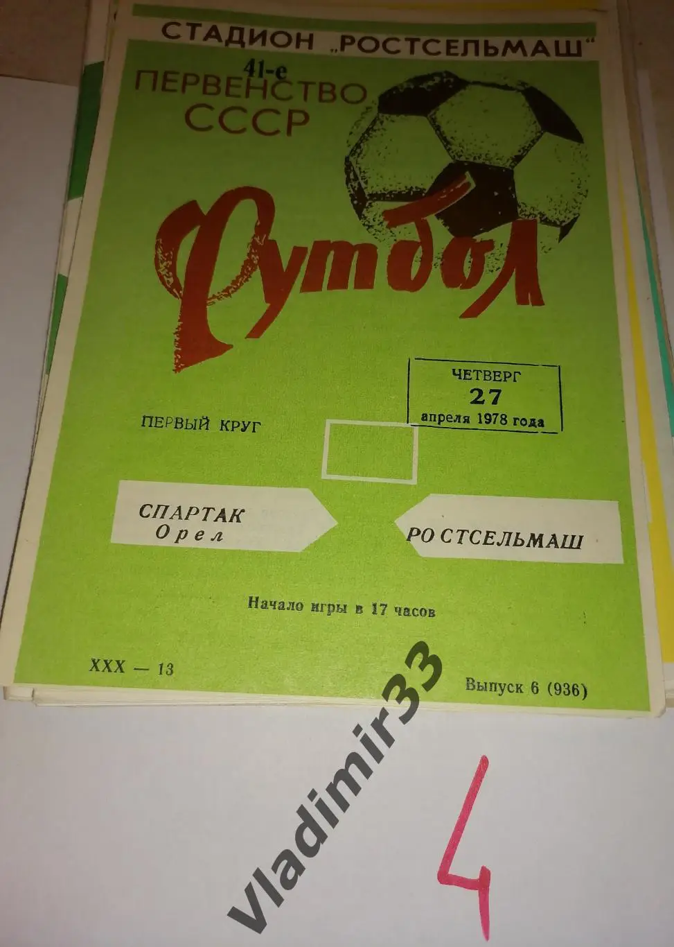 Ростсельмаш Ростов-на-Дону - Спартак Орёл 1978