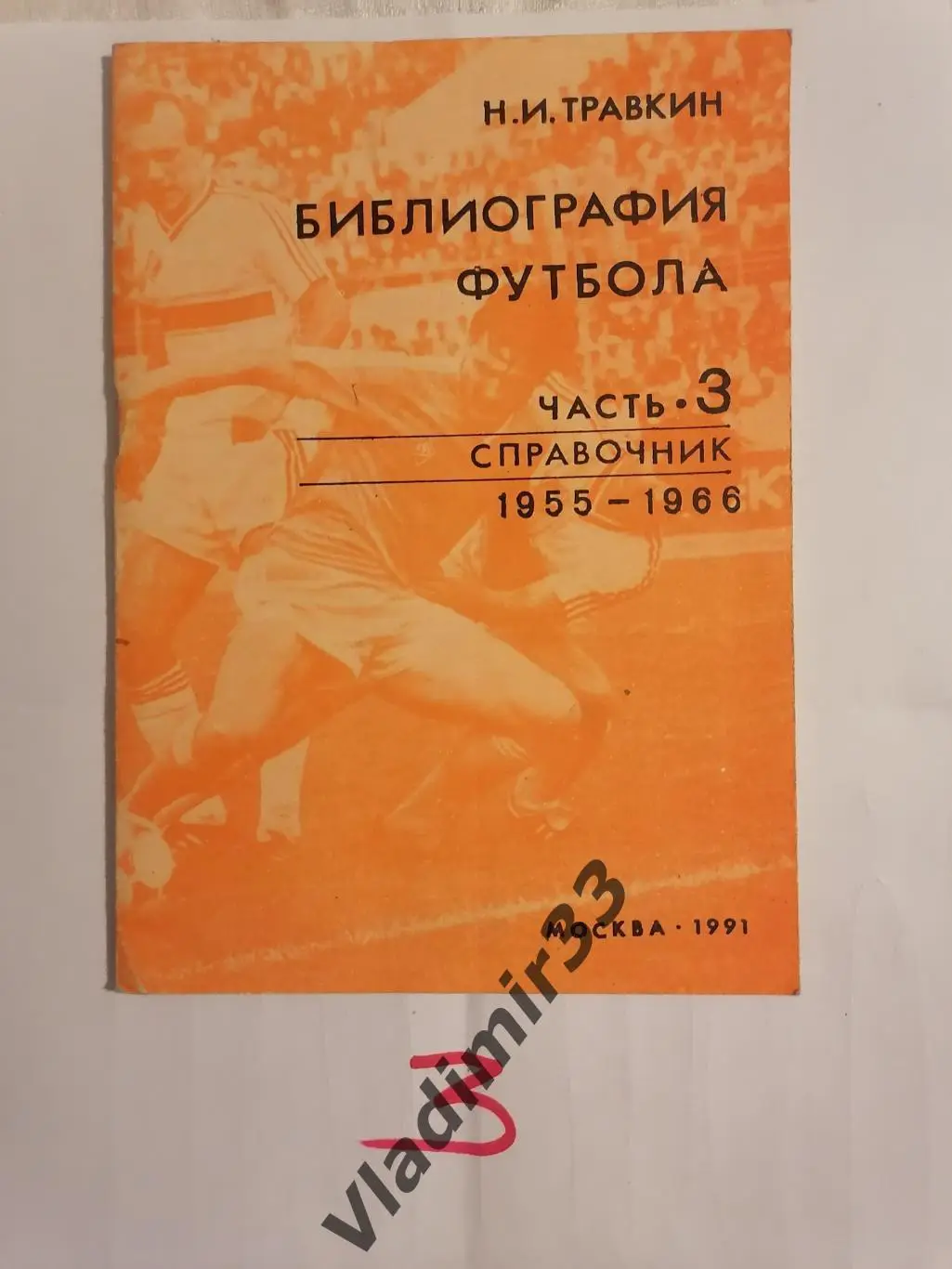 Библиография футбола часть 3