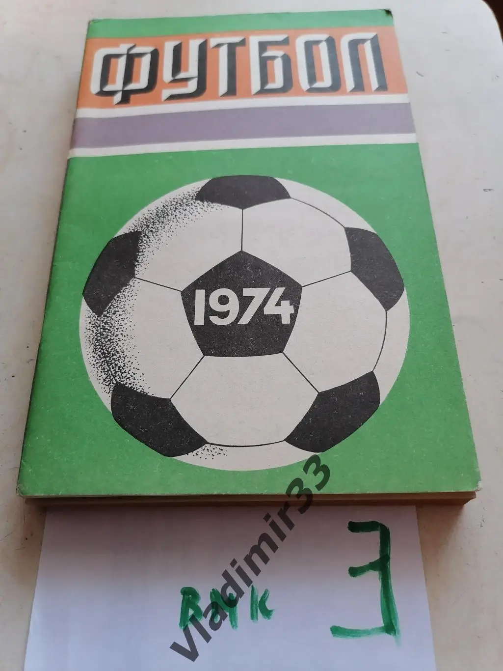 Лужники 1974 календарь - справочник Москва