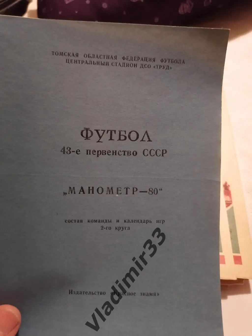 Манометр Томск 1980 2ой круг