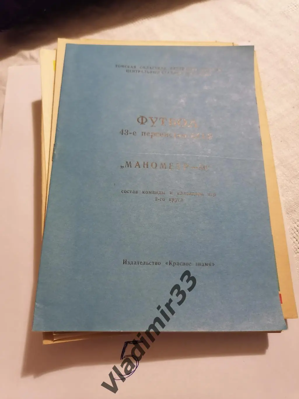 Манометр Томск 1980 2ой круг 1