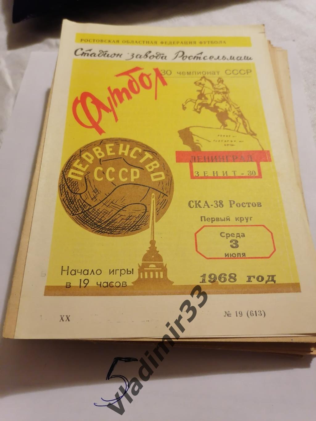 СКА Ростов на Дону Зенит Ленинград 1968