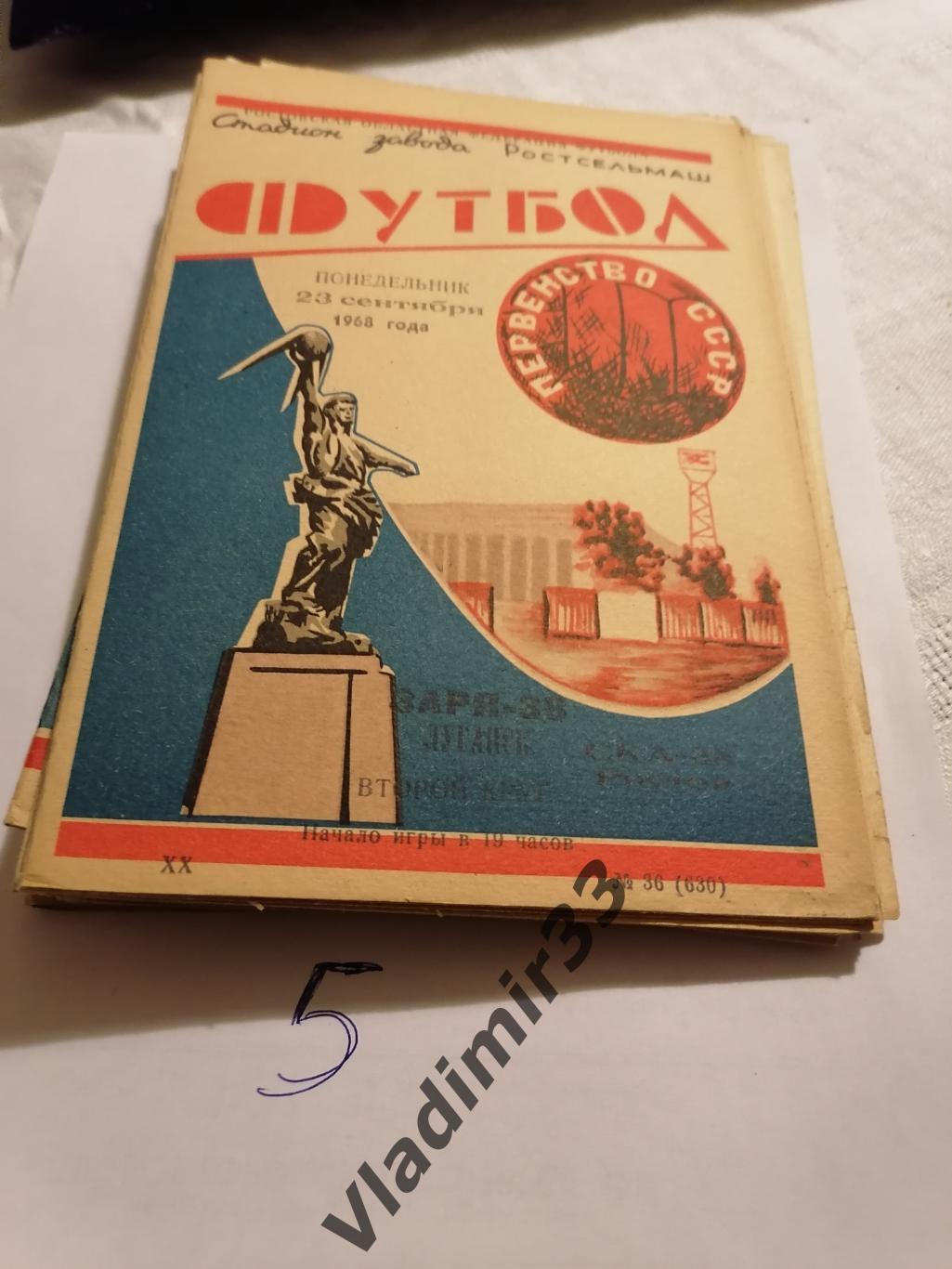 СКА Ростов на Дону Заря Луганск 1968