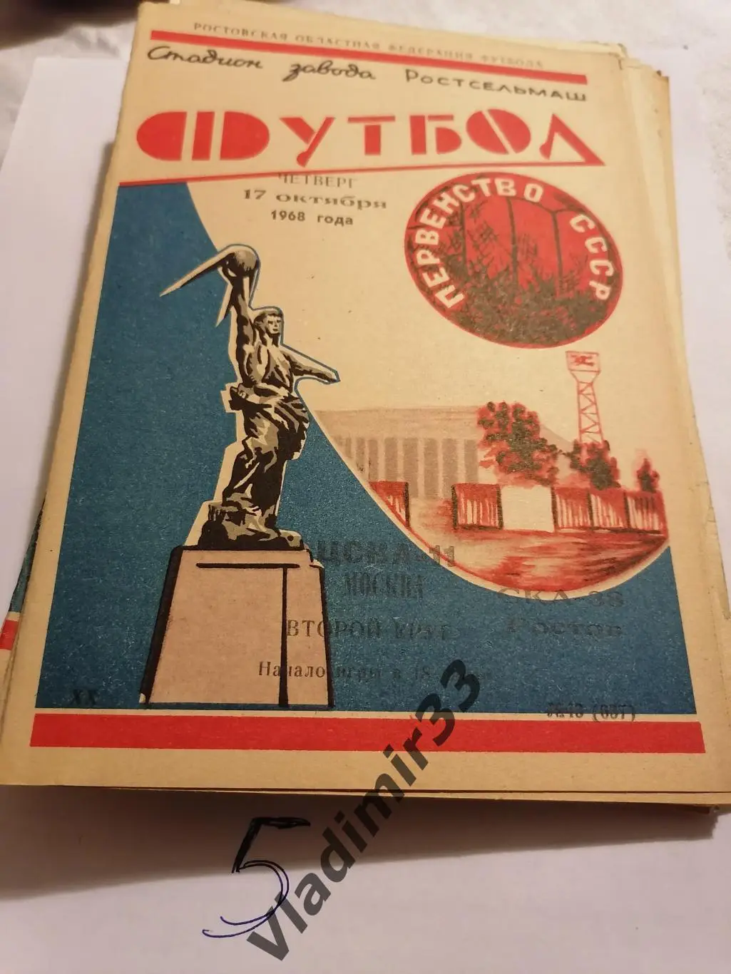 СКА Ростов-на-Дону - ЦСКА Москва 1968