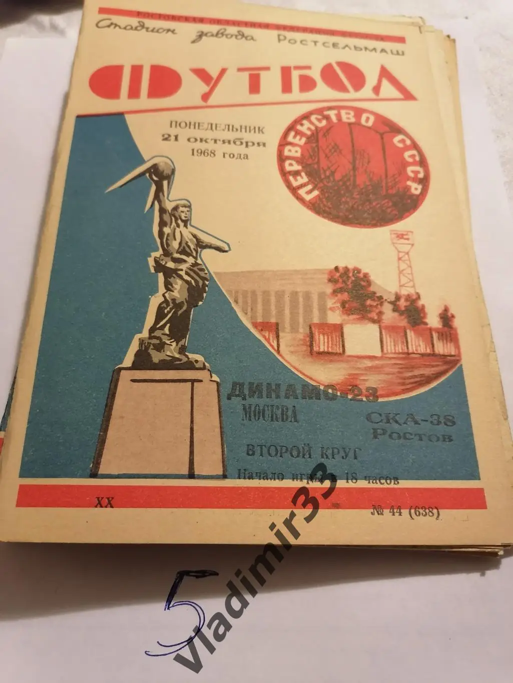 СКА Ростов-на-Дону - Динамо Москва 1968