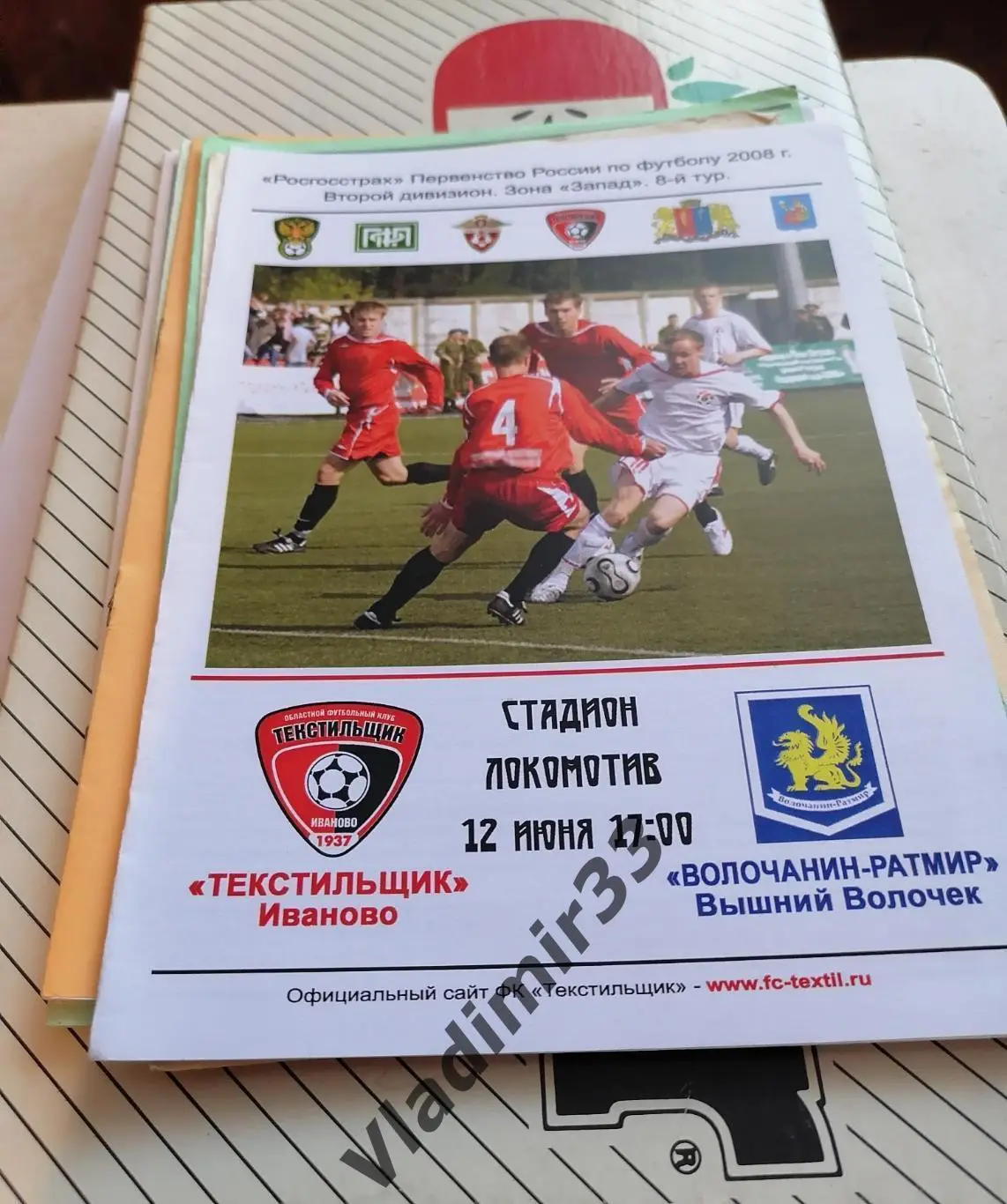 Текстильщик Иваново - Волочанин-Ратмир Вышний Волочeк 2008 программа матча