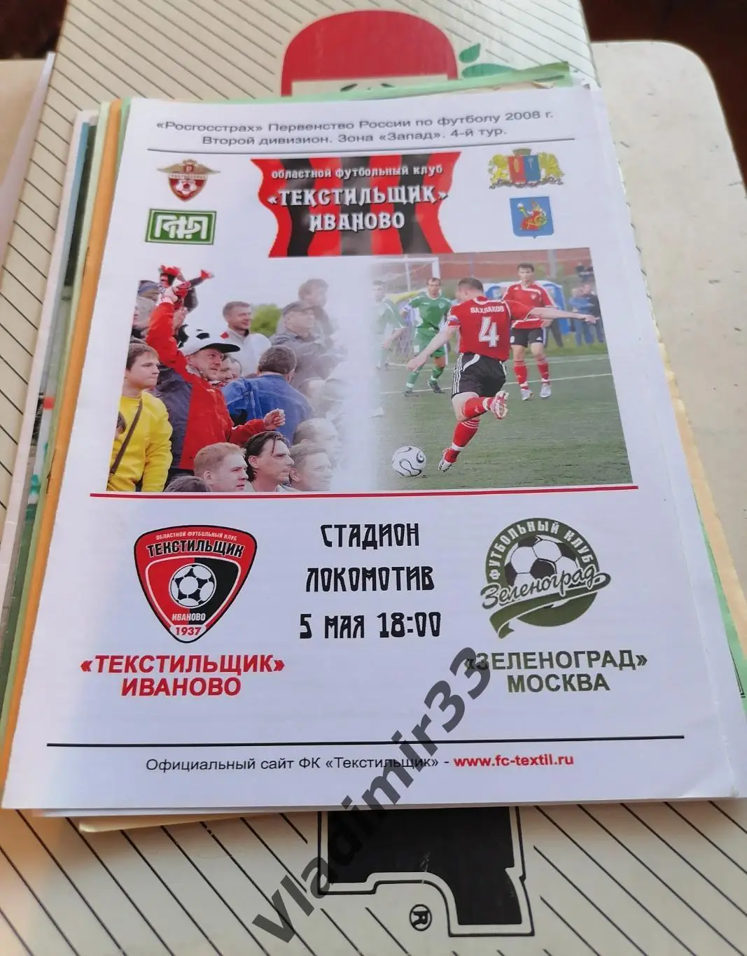 Текстильщик Иваново - Зеленоград Москва 2008