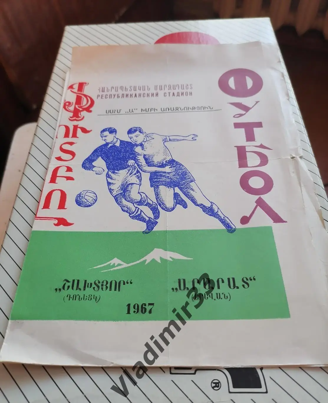 Арарат Ереван - Шахтёр Донецк 1967