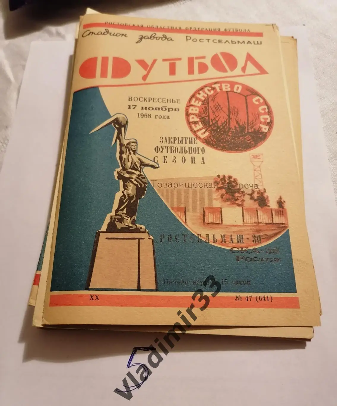 СКА Ростов-на-Дону - Ростсельмаш 1968