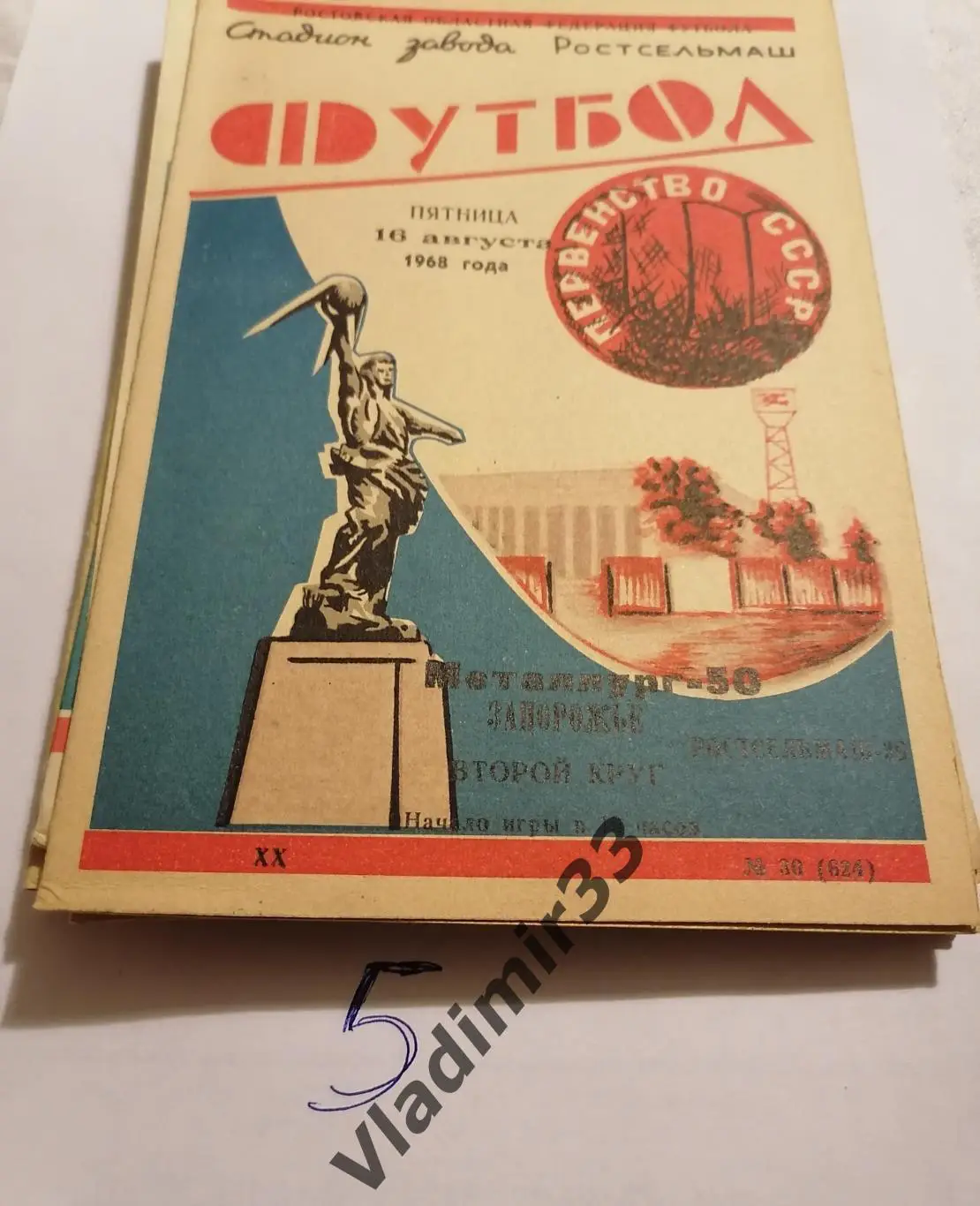 Ростсельмаш Ростов-на-Дону - Металлург Запорожье 1968