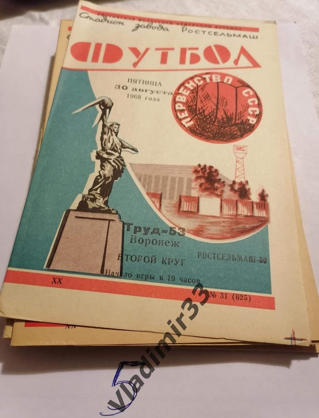 Ростсельмаш Ростов-на-Дону - Труд Воронеж 1968