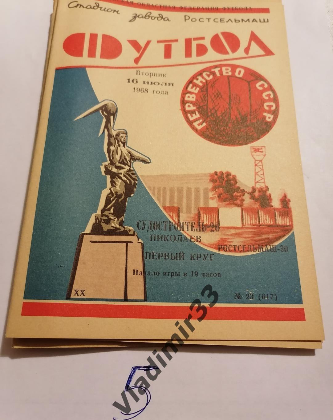 Ростсельмаш Ростов-на-Дону - Судостроитель Николаев 1968