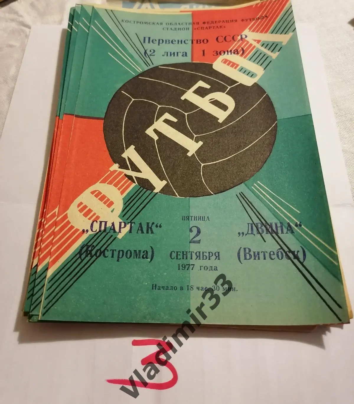 Спартак Кострома - Двина Витебск 1977