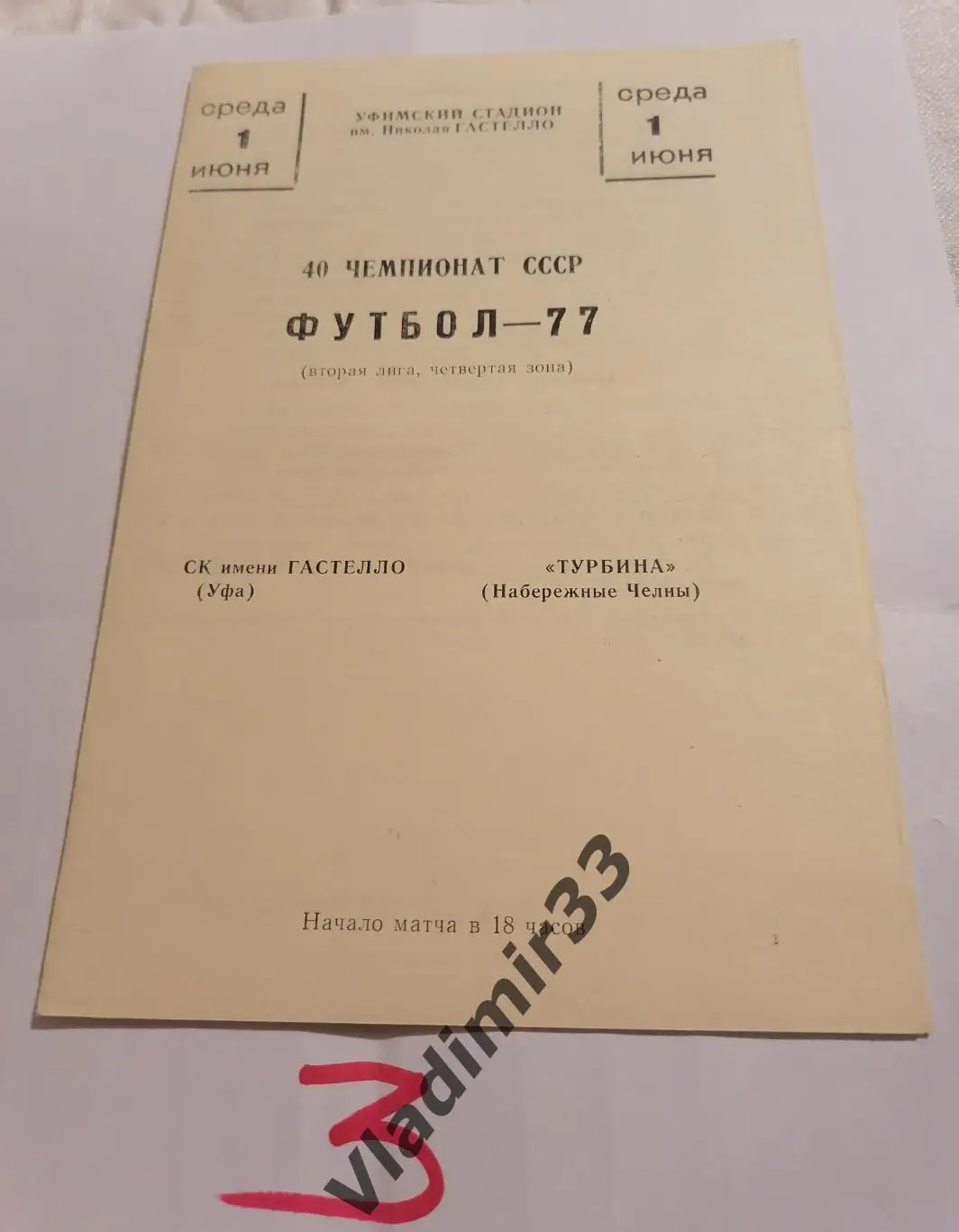 Гастелло Уфа - Турбина Набережные Челны 1977