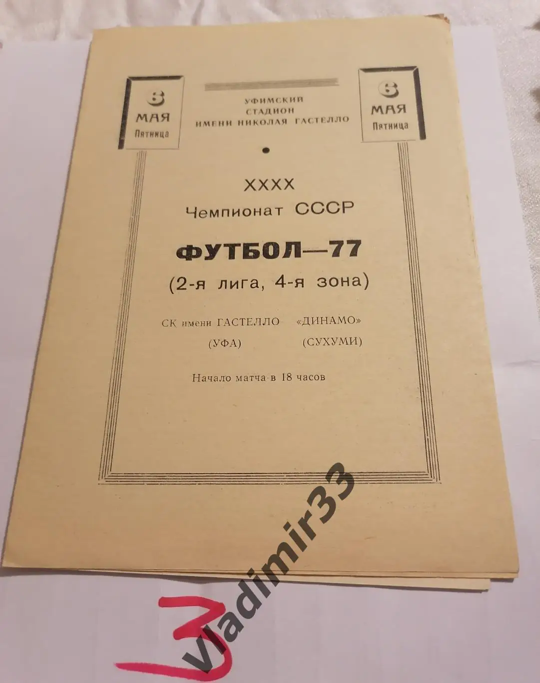 Гастелло Уфа - Динамо Сухуми 1977