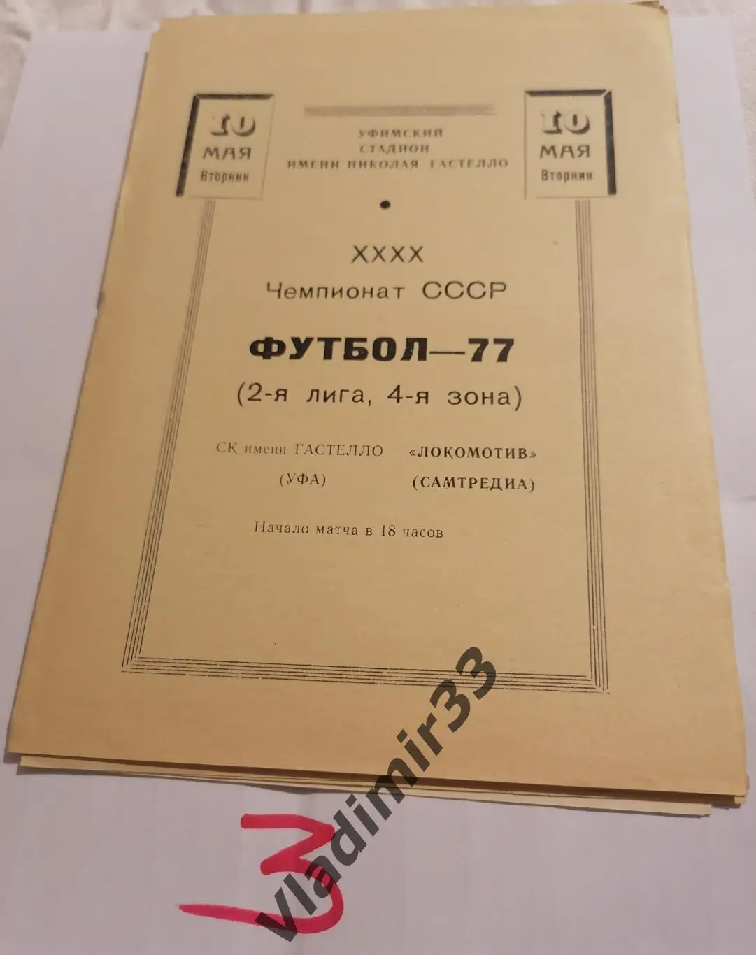 Гастелло Уфа - Локомотив Самтредиа 1977