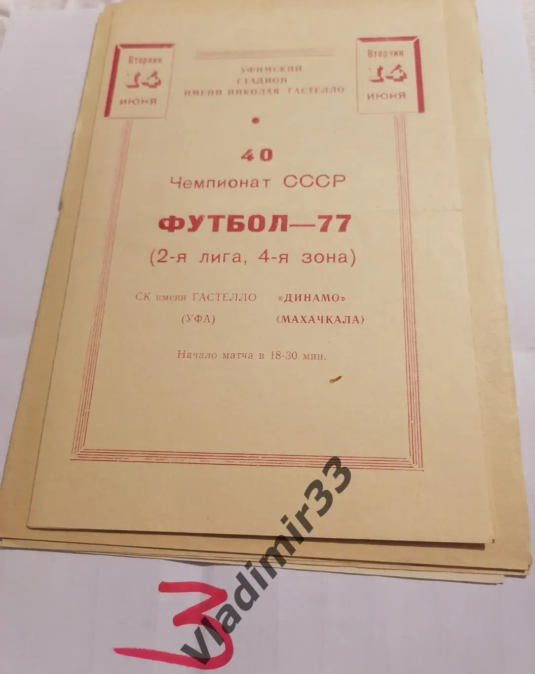 Гастелло Уфа - Динамо Махачкала 1977