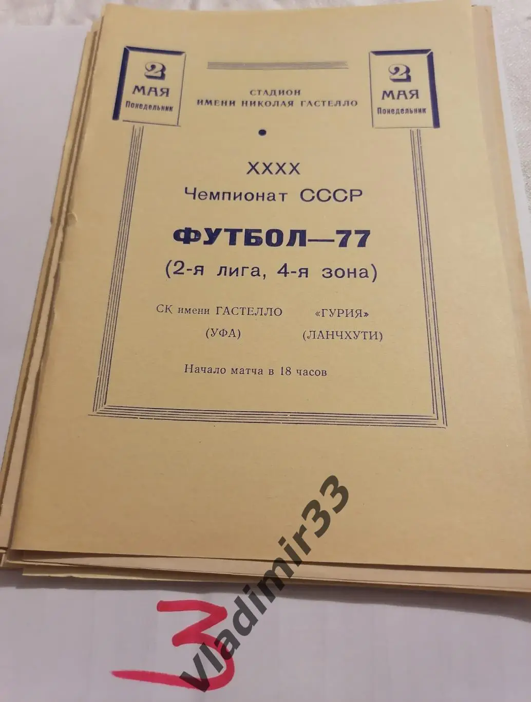 Гастелло Уфа - Гурия Ланчхути 1977