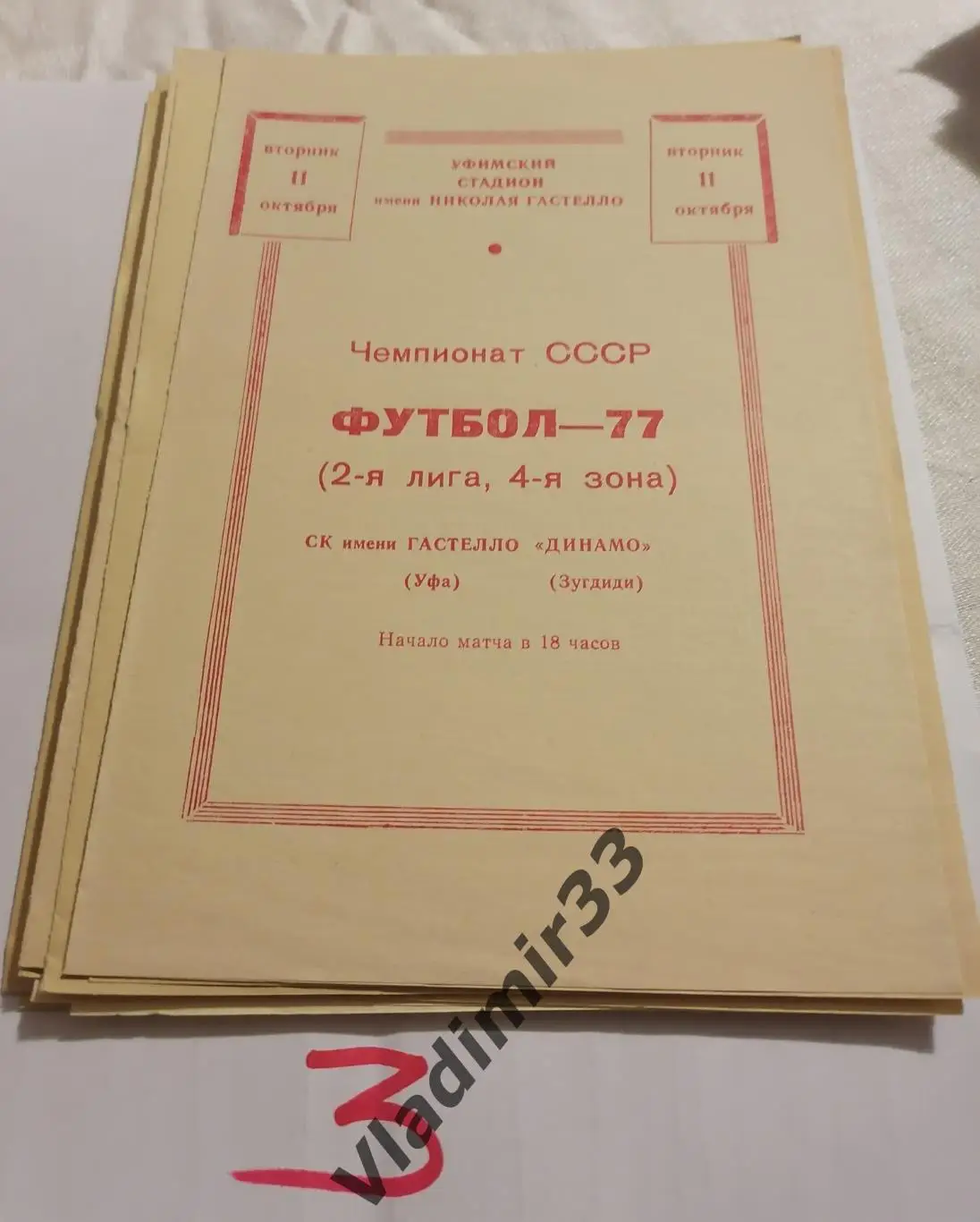Гастелло Уфа - Динамо Зугдиди 1977