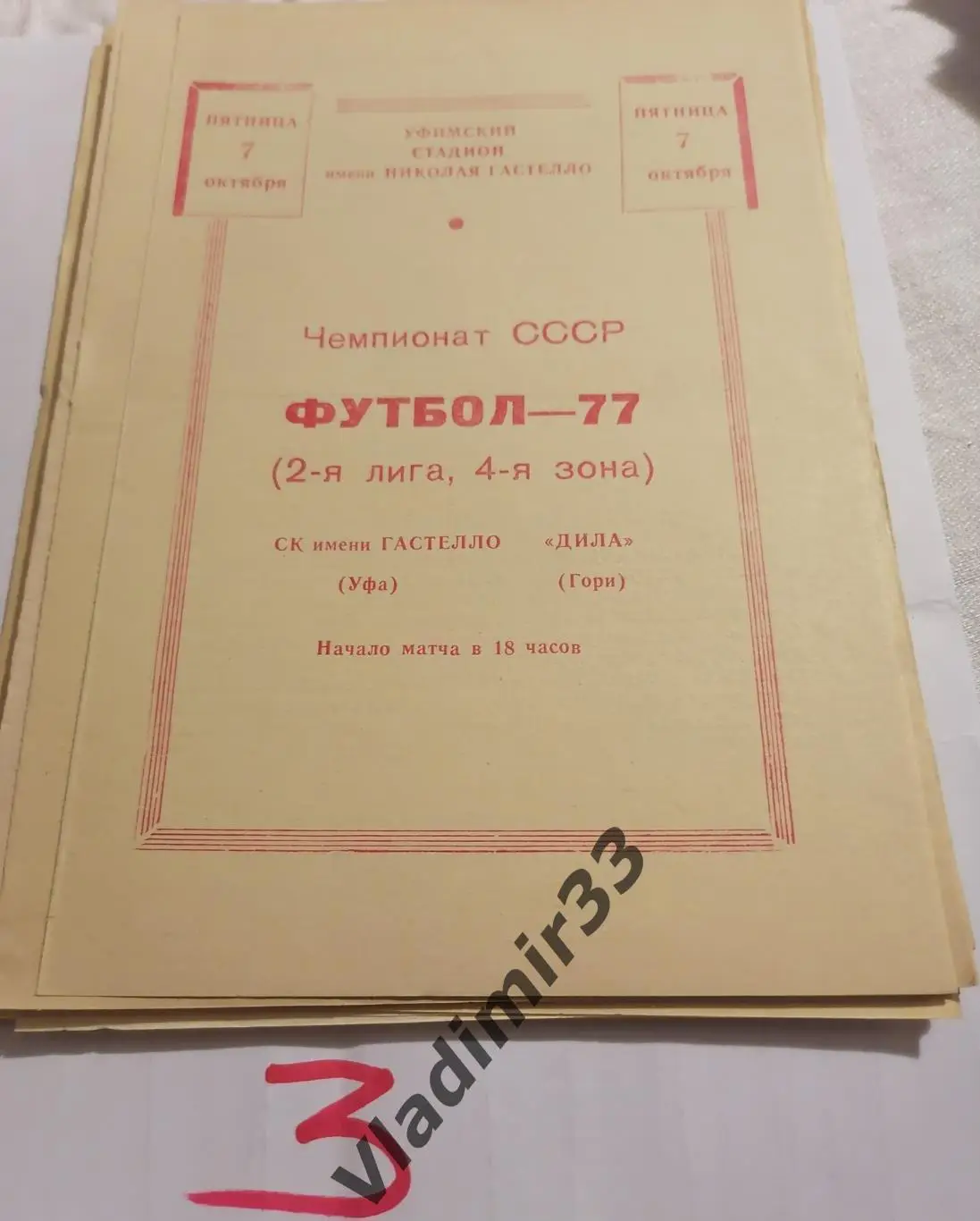 Гастелло Уфа - Дила Гори 1977