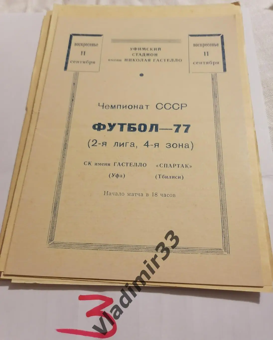 Гастелло Уфа - Спартак Тбилиси 1977