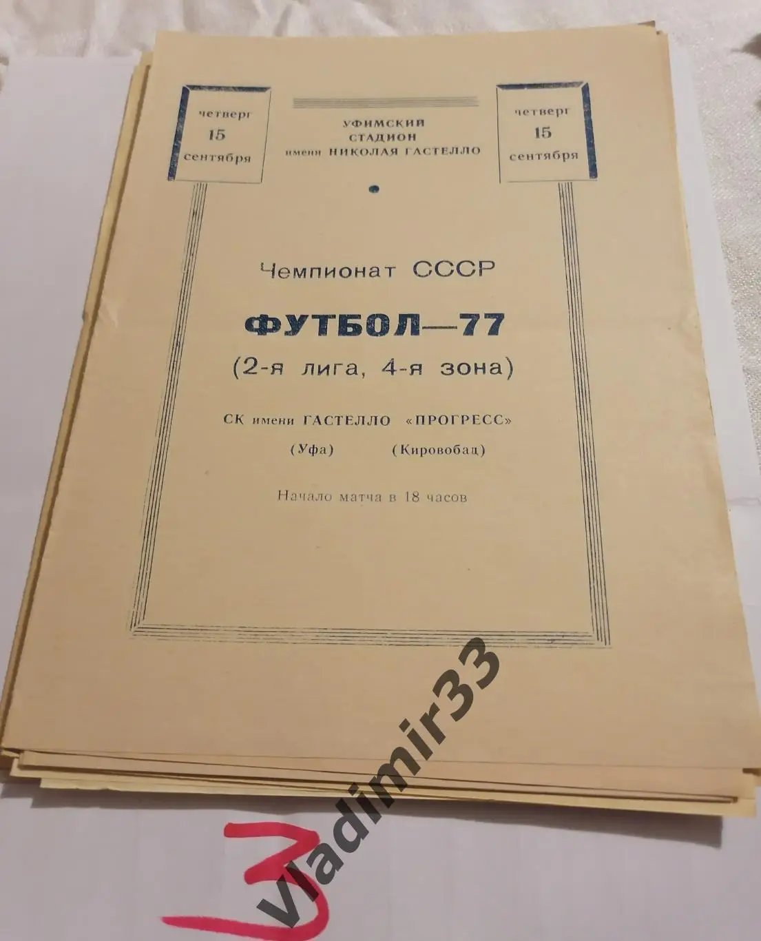 Гастелло Уфа - Прогресс Кировобад 1977