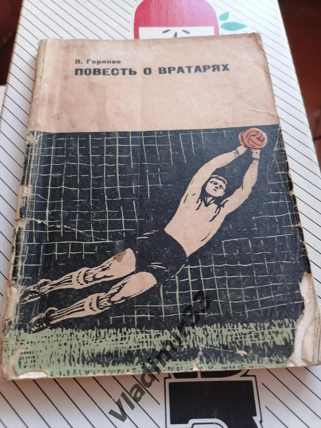 Леонид Горянов. Повесть о вратаря. 1965 год