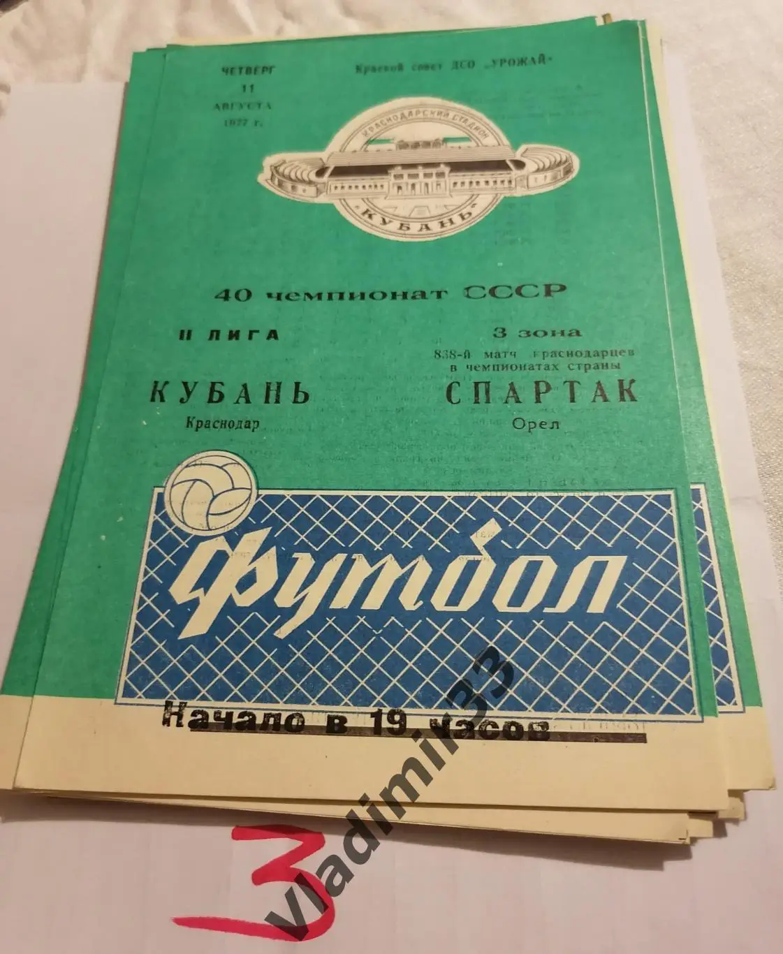 Кубань Краснодар - Спартак Орёл 1977