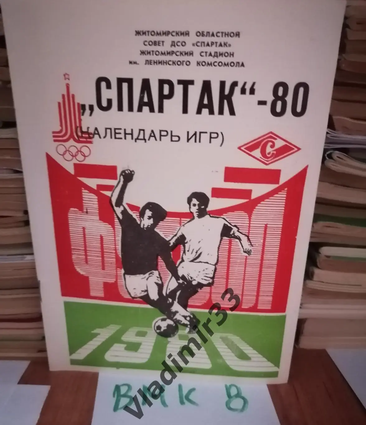 Житомир 1980 Календарь игр